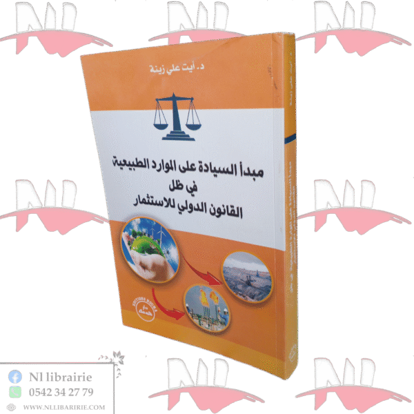 مبدأ السيادة على الموارد الطبيعية في ظل القانون الاستثمار
