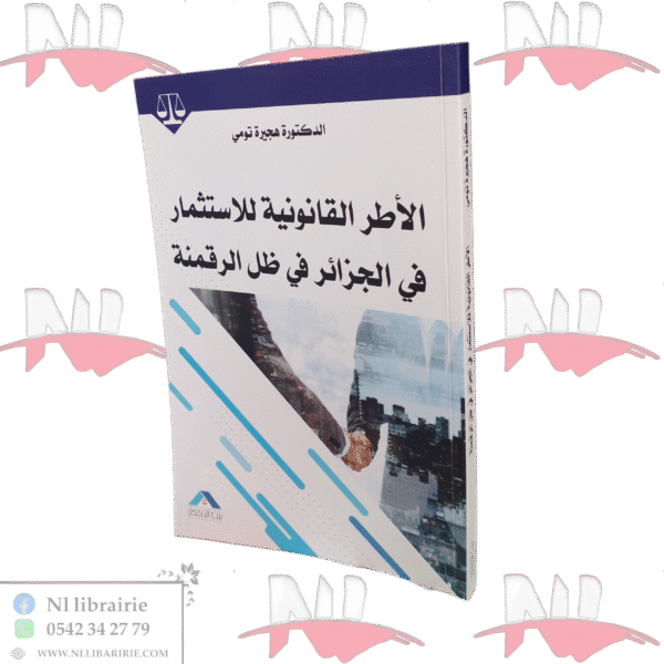 الأطر القانونية للاستثمار في الجزائر في ظل الرقمنة
