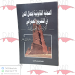 الحماية القانونية لجمال المدن في التشريع العمراني