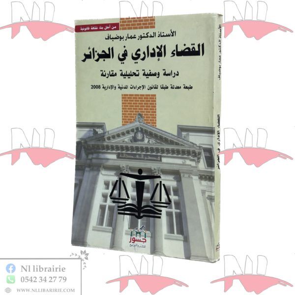 القضاء الإداري في الجزائر