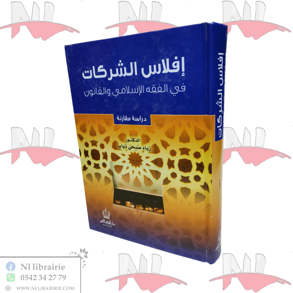 ⁦إفلاس الشركات في الفقه الإسلامي والقانون⁩ - الصورة ⁦1⁩