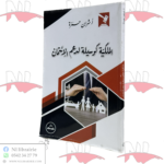 الملكية كوسيلة لدعم الإئتمان