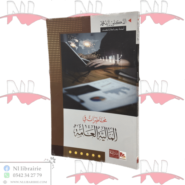 محاضرات في المالية العامة