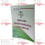 نظام الملكية ومدى وظيفتها الاجتماعية في القانون الجزائري