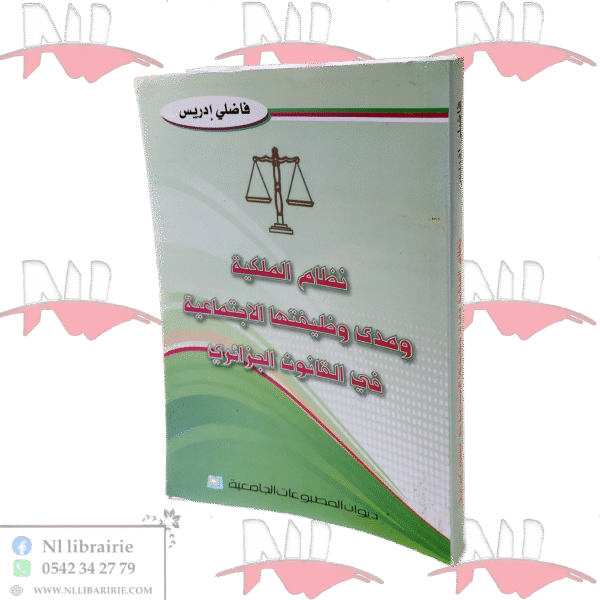نظام الملكية ومدى وظيفتها الاجتماعية في القانون الجزائري