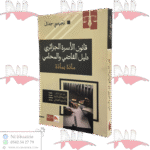 قانون الأسرة الجزائري دليل القاضي و المحامي مادة بمادة