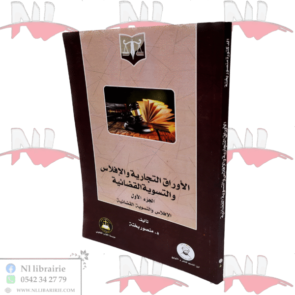 الأوراق التجارية والإفلاس والتسوية القضائية ج1