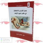 ضمان التعرض والإستحقاق في عقدي البيع والإيجار