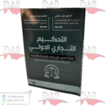 التحكيم التجاري الدولي