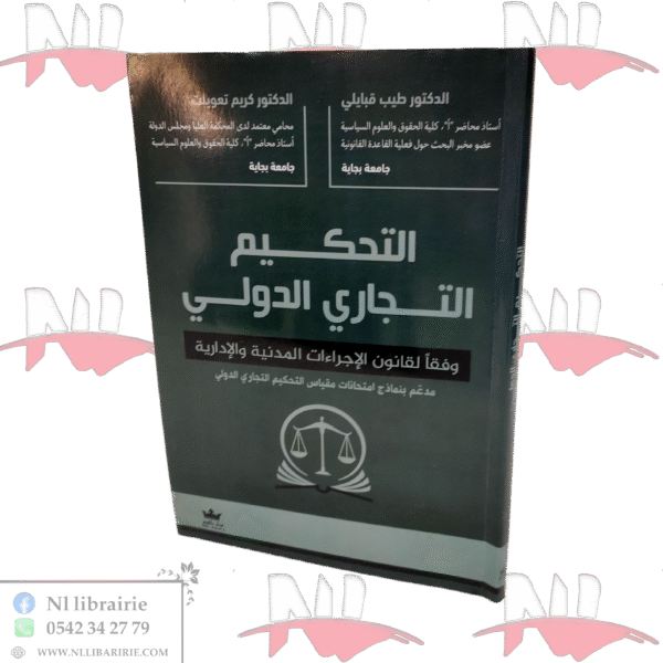 التحكيم التجاري الدولي