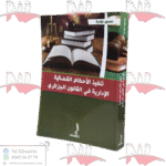 تنفيذ الأحكام القضائية الإدارية في القانون الجزائري