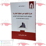 طرق التنفيذ على الملكية العقارية