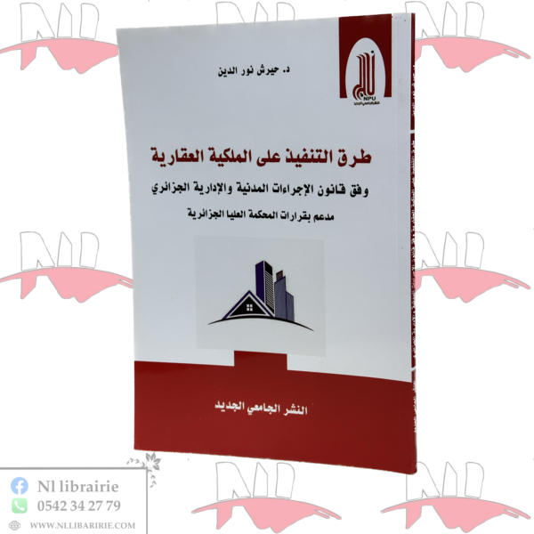 طرق التنفيذ على الملكية العقارية