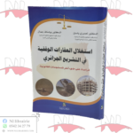 إستغلال العقارات الوقفية في التشريع الجزائري