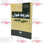 شروط قبول دعوى الإلغاء