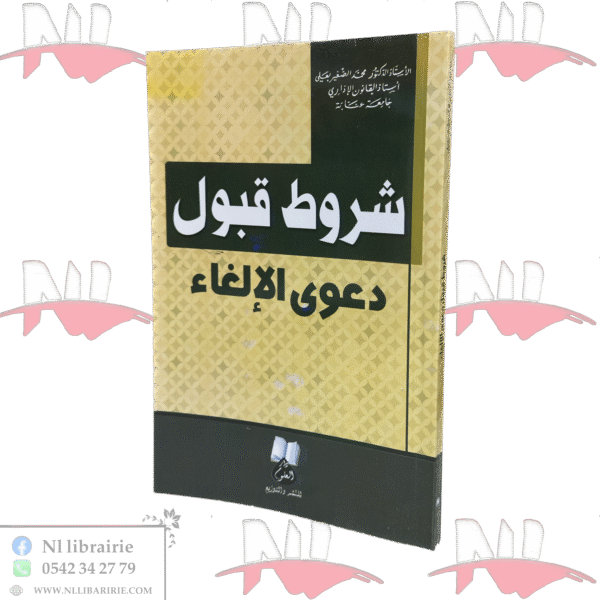 شروط قبول دعوى الإلغاء