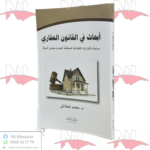 أبحاث في القانون العقاري