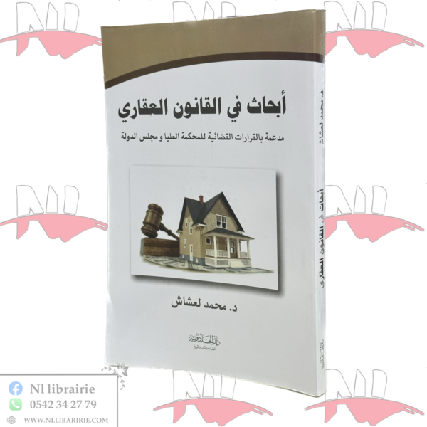 أبحاث في القانون العقاري