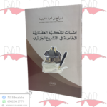 إثبات الملكية العقارية الخاصة في التشريع الجزائري