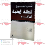 شرح قانون الحالة المدنية الجزائري