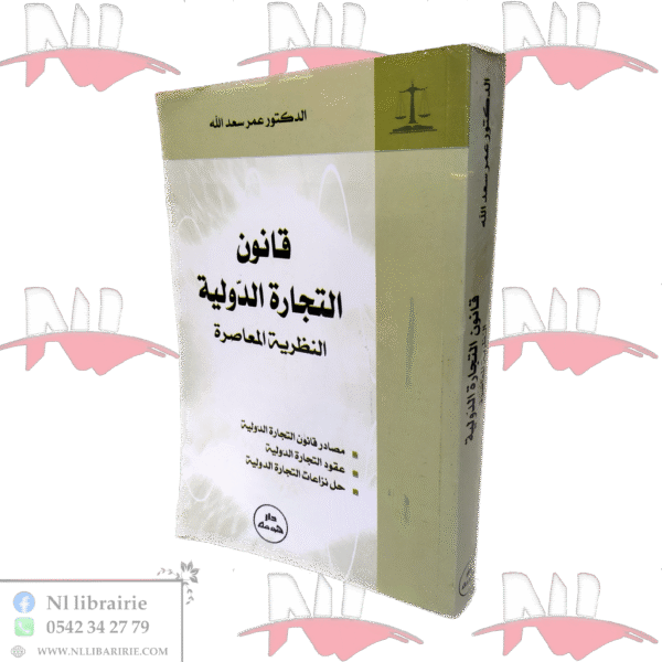 قانون التجارة الدولية النظرية المعاصرة