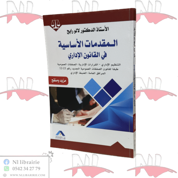 المقدمات الاساسية في القانون الإداري مزيد ومنقح