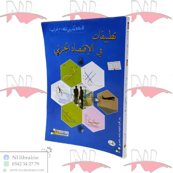 تطبيقات في الإقتصاد الجزئي