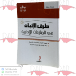 طرق الإثبات في المنازعات الإدارية