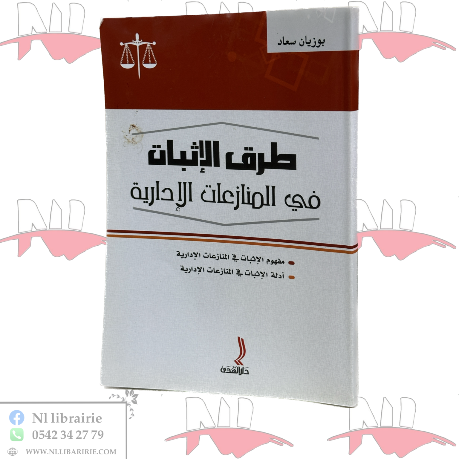 ⁦طرق الإثبات في المنازعات الإدارية⁩ - الصورة ⁦1⁩