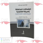 الإشكالات المتعلقة بالحيازة القانونية