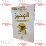 الوجيز في شرح قانون حماية المستهلك وقمع الغش الجزائري