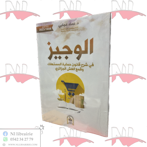 الوجيز في شرح قانون حماية المستهلك وقمع الغش الجزائري
