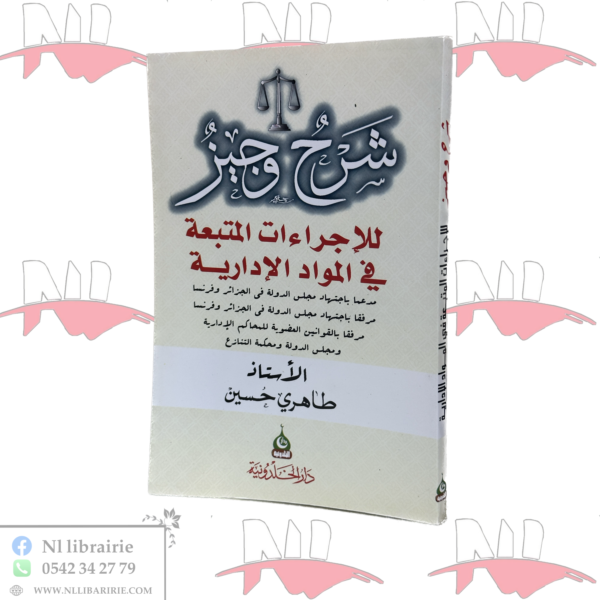 شرح وجيز للإجراءات المتبعة في المواد الإدارية