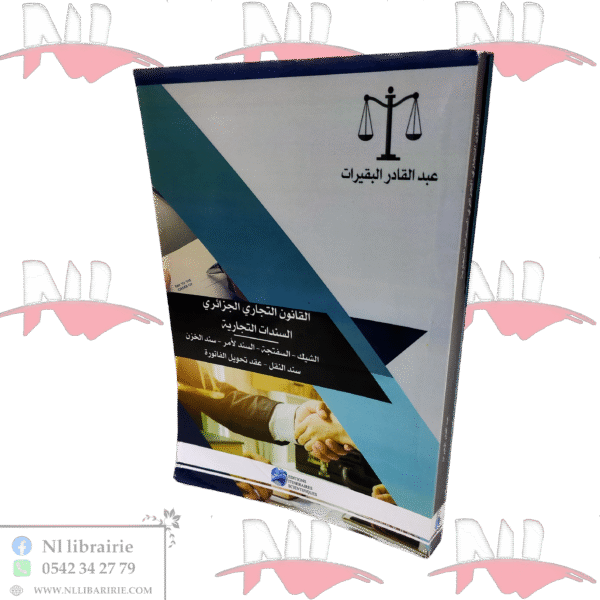 القانون التجاري الجزائري السندات التجارية