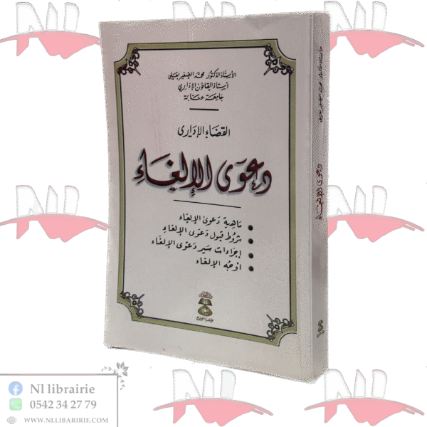 القضاء الإداري دعوى الإلغاء