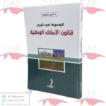 الوسيط في شرح قانون الأملاك الوطنية