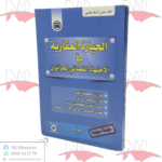 الحيازة العقارية في الإجتهاد القضائي الجزائري