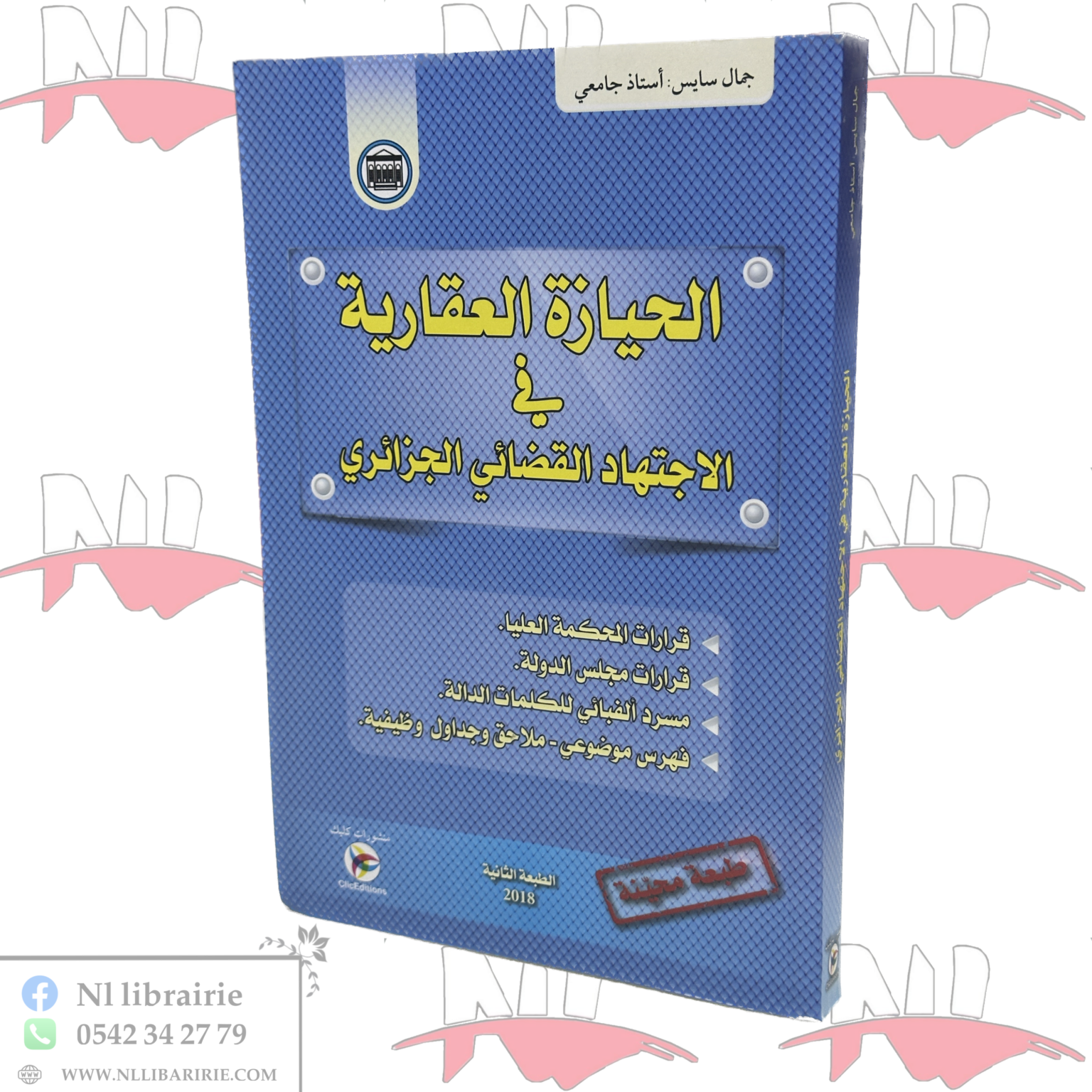 ⁦الحيازة العقارية في الإجتهاد القضائي الجزائري⁩ - الصورة ⁦1⁩
