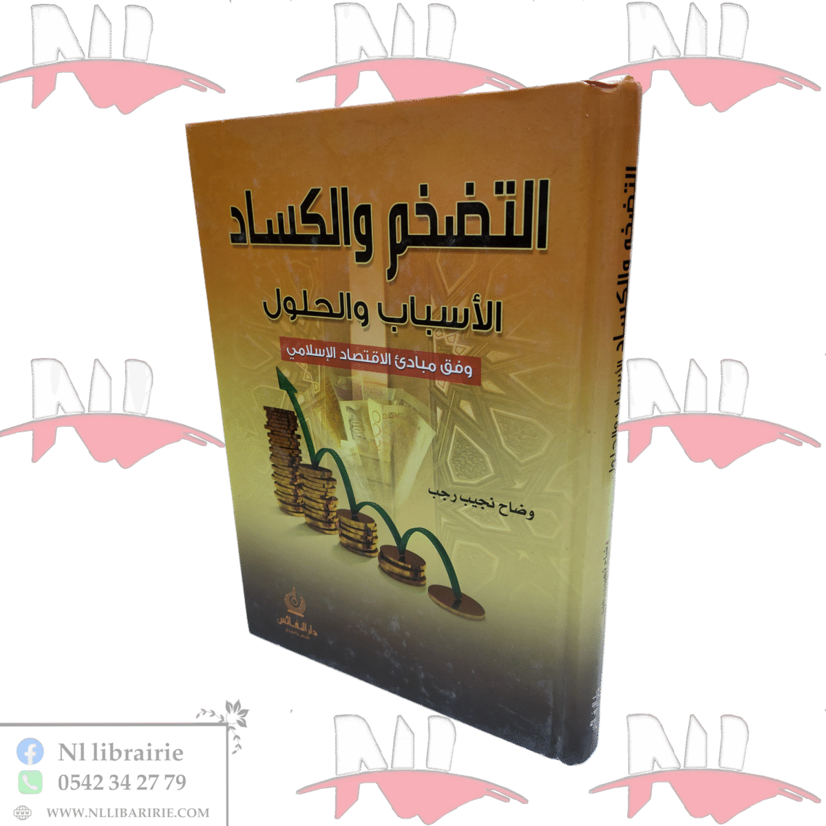 ⁦التضخم والكساد الأسباب والحلول⁩ - الصورة ⁦1⁩