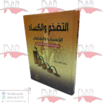 التضخم والكساد الأسباب والحلول