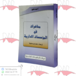 محاضرات في المؤسسات الإدارية