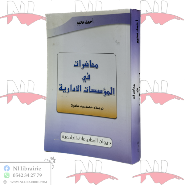 محاضرات في المؤسسات الإدارية