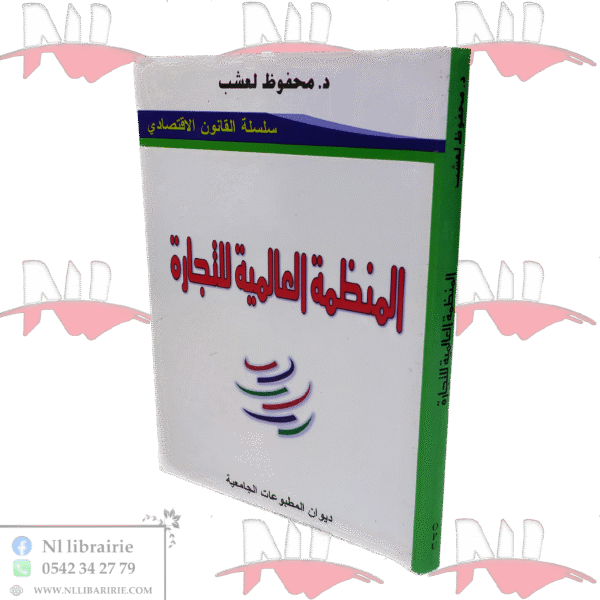 المنظمة العالمية للتجارة