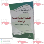 الملكية العقارية الخاصة في الجزائر