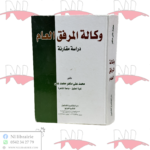 وكالة المرفق العام دراسة مقارنة