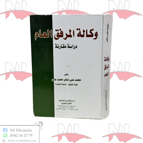 وكالة المرفق العام دراسة مقارنة