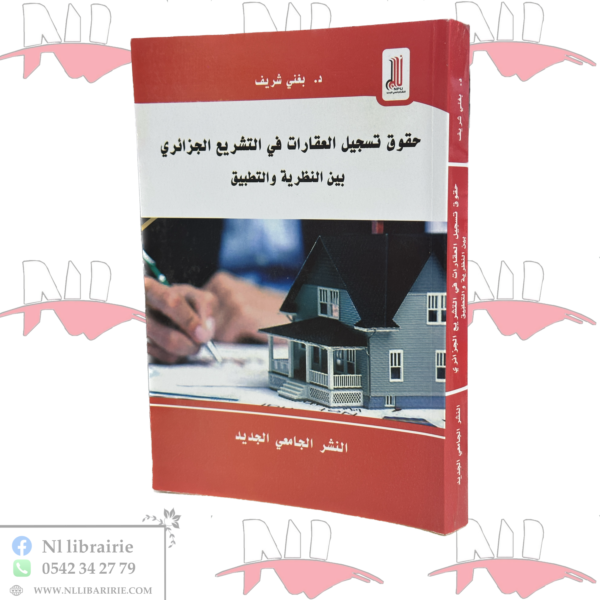 حقوق تسجيل العقارات في التشريع الجزائري بين النظرية والتطبيق