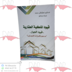 قيود الملكية العقارية -قيود الجوار-