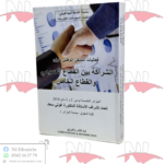 فعاليات الملتقى الوطني حول : الشراكة بين القطاع العمومي والقطاع الخاص