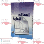 المحاكم الإدارية